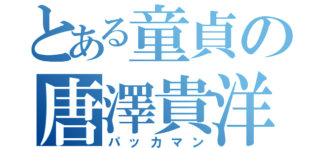 とある童貞の唐澤貴洋（パッカマン）