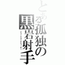 とある孤独の黒岩射手（ブラックロックシューター）