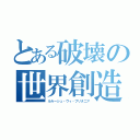 とある破壊の世界創造（ルルーシュ・ヴィ・ブリタニア）