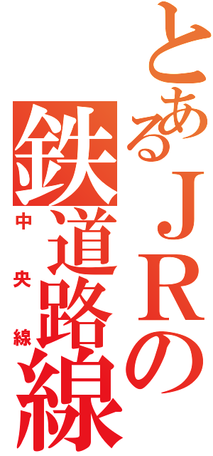 とあるＪＲの鉄道路線（中央線）