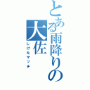 とある雨降りの大佐（しけたマッチ）