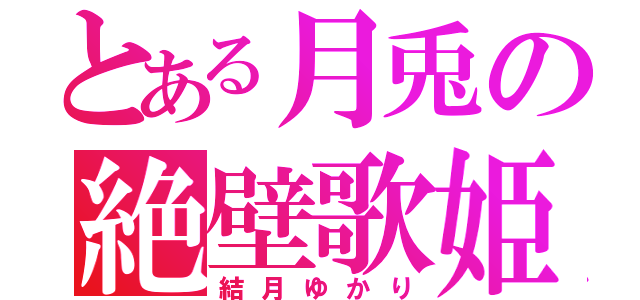 とある月兎の絶壁歌姫（結月ゆかり）