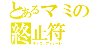 とあるマミの終止符（ティロ・フィナーレ）