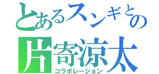 とあるスンギとの片寄涼太（コラボレーション）