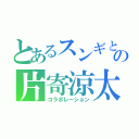 とあるスンギとの片寄涼太（コラボレーション）