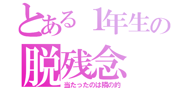 とある１年生の脱残念（当たったのは隣の的）