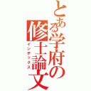 とある学府の修士論文Ⅱ（インデックス）