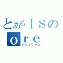 とあるＩＳのｏｒｅ （インデックス）