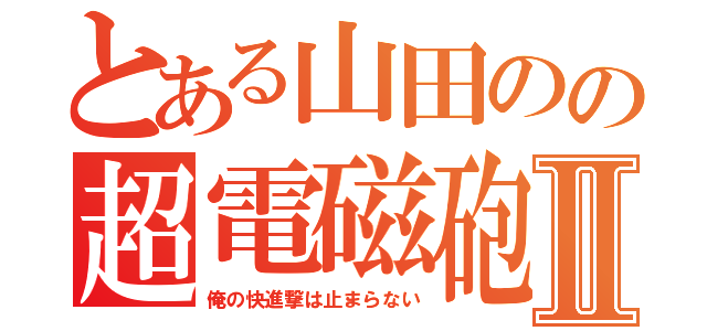 とある山田のの超電磁砲ＧⅡ（俺の快進撃は止まらない）