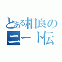 とある相良のニート伝説（）