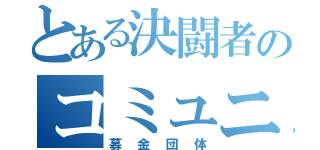 とある決闘者のコミュニティ（募金団体）