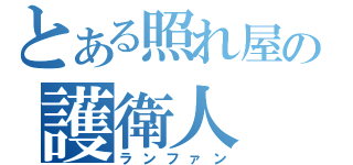 とある照れ屋の護衛人（ランファン）