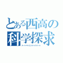 とある西高の科学探求（スーパーサイエンスハイスクール）