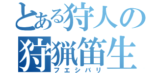 とある狩人の狩猟笛生活（フエシバリ）