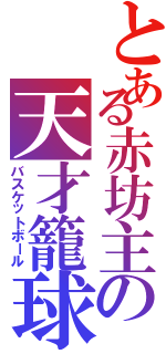 とある赤坊主の天才籠球（バスケットボール）