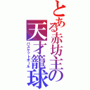 とある赤坊主の天才籠球（バスケットボール）