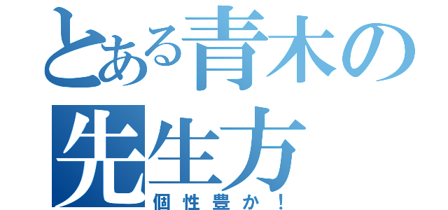 とある青木の先生方（個性豊か！）