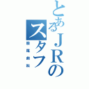 とあるＪＲのスタフ（股尾前科）