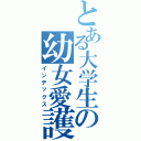 とある大学生の幼女愛護団体（インデックス）