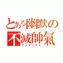 とある幽默の不減帥氣（インデックス）