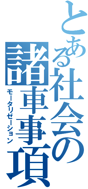 とある社会の諸車事項（モータリゼーション）