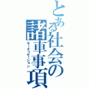 とある社会の諸車事項（モータリゼーション）