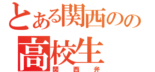 とある関西のの高校生（関西弁）