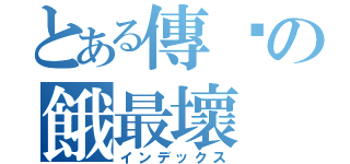 とある傳說の餓最壞（インデックス）