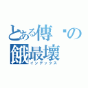 とある傳說の餓最壞（インデックス）