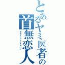 とあるヤミ医者の首無恋人（セルティストュルルソン）