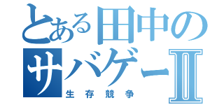 とある田中のサバゲーⅡ（生存競争）