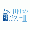 とある田中のサバゲーⅡ（生存競争）