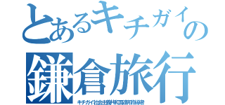 とあるキチガイの鎌倉旅行（キチガイ社会主義共和国連邦指導者）