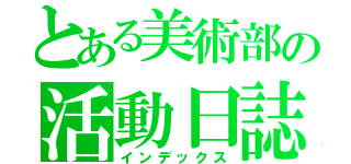 とある美術部の活動日誌（インデックス）