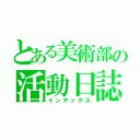 とある美術部の活動日誌（インデックス）