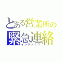 とある営業所の緊急連絡網（インデックス）