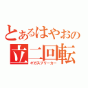 とあるはやおの立二回転（ギガスブリーカー）