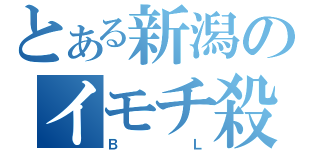 とある新潟のイモチ殺（ＢＬ）