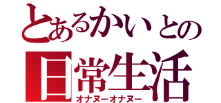 とあるかいとの日常生活（オナヌーオナヌー）