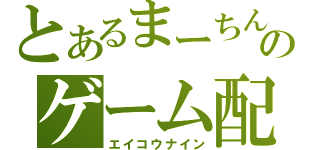 とあるまーちんのゲーム配信（エイコウナイン）