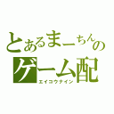 とあるまーちんのゲーム配信（エイコウナイン）