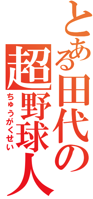 とある田代の超野球人（ちゅうがくせい）