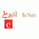 とある｝ｂＮのｃ（［）