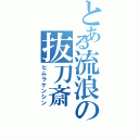 とある流浪の抜刀斎（ヒムラケンシン）