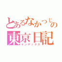 とあるなかつじの東京日記（インデックス）