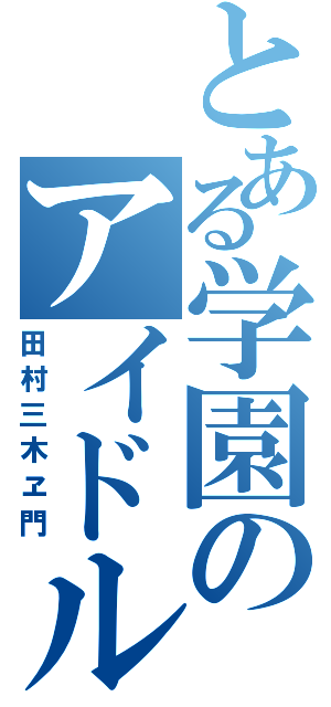 とある学園のアイドル（田村三木ヱ門）