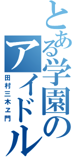 とある学園のアイドル（田村三木ヱ門）