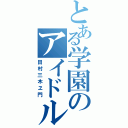 とある学園のアイドル（田村三木ヱ門）