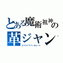 とある魔術祖神の革ジャン（エクストラフィルムート）