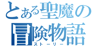 とある聖魔の冒険物語（ストーリー）